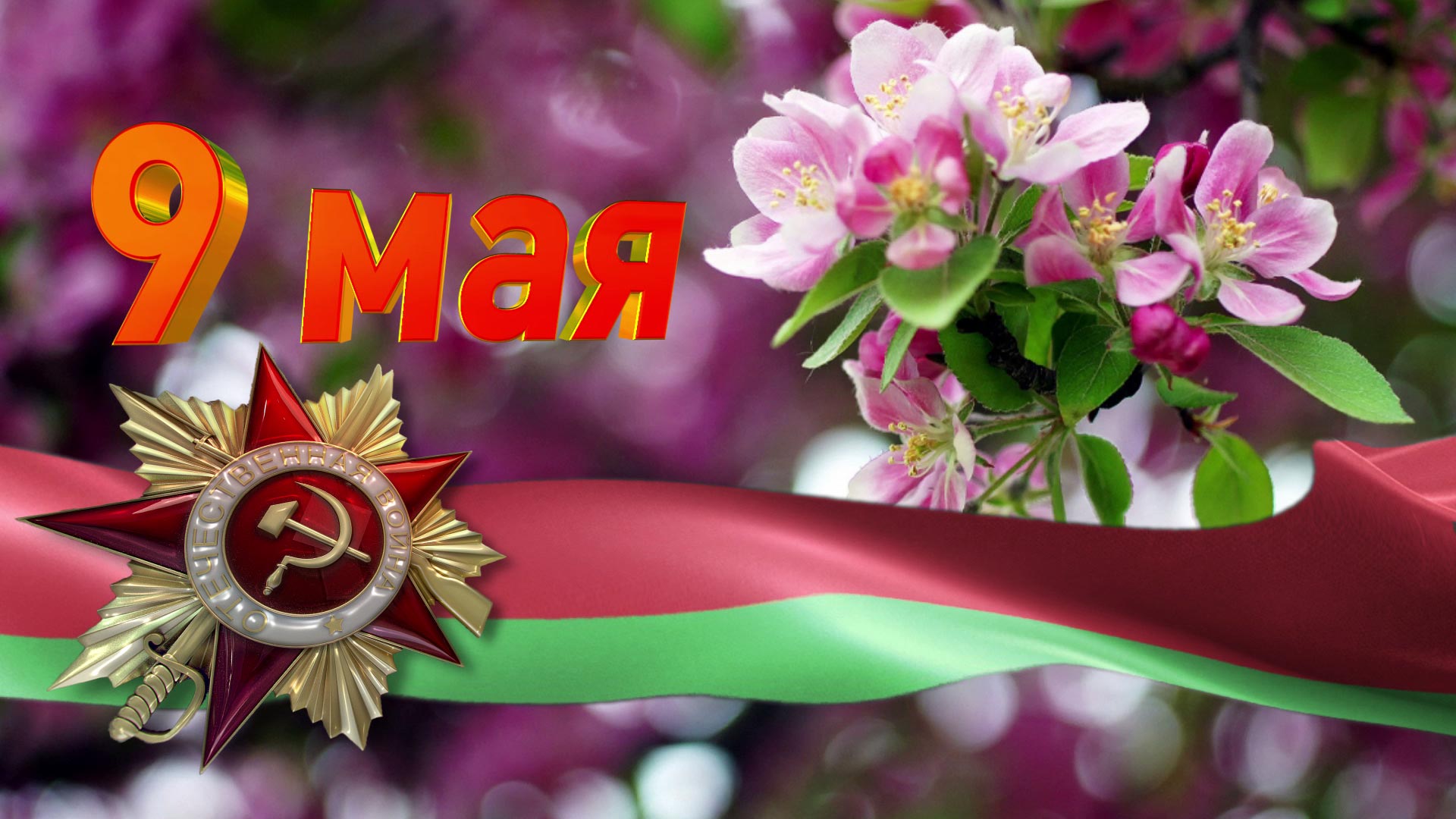 9 мая — День Победы! Поздравление от руководства района
