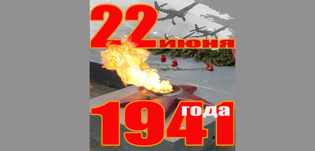 22 июня – День  всенародной памяти жертв Великой  Отечественной войны