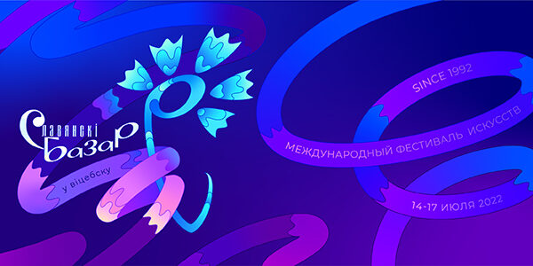 Эксклюзивные проекты и волшебство атмосферы дружбы — «Славянский базар в Витебске» готов приветствовать гостей