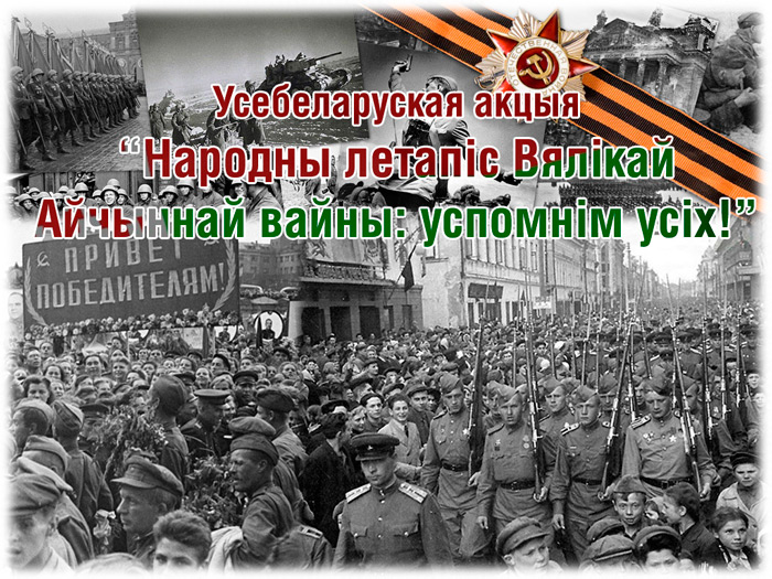 Продолжается Всебелорусская акция «Народная летопись Великой Отечественной войны: вспомним всех!»