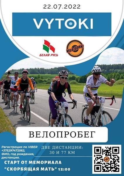 Велопробег «VYTOKI – 2022» на 30 и 77 км состоится в Горках