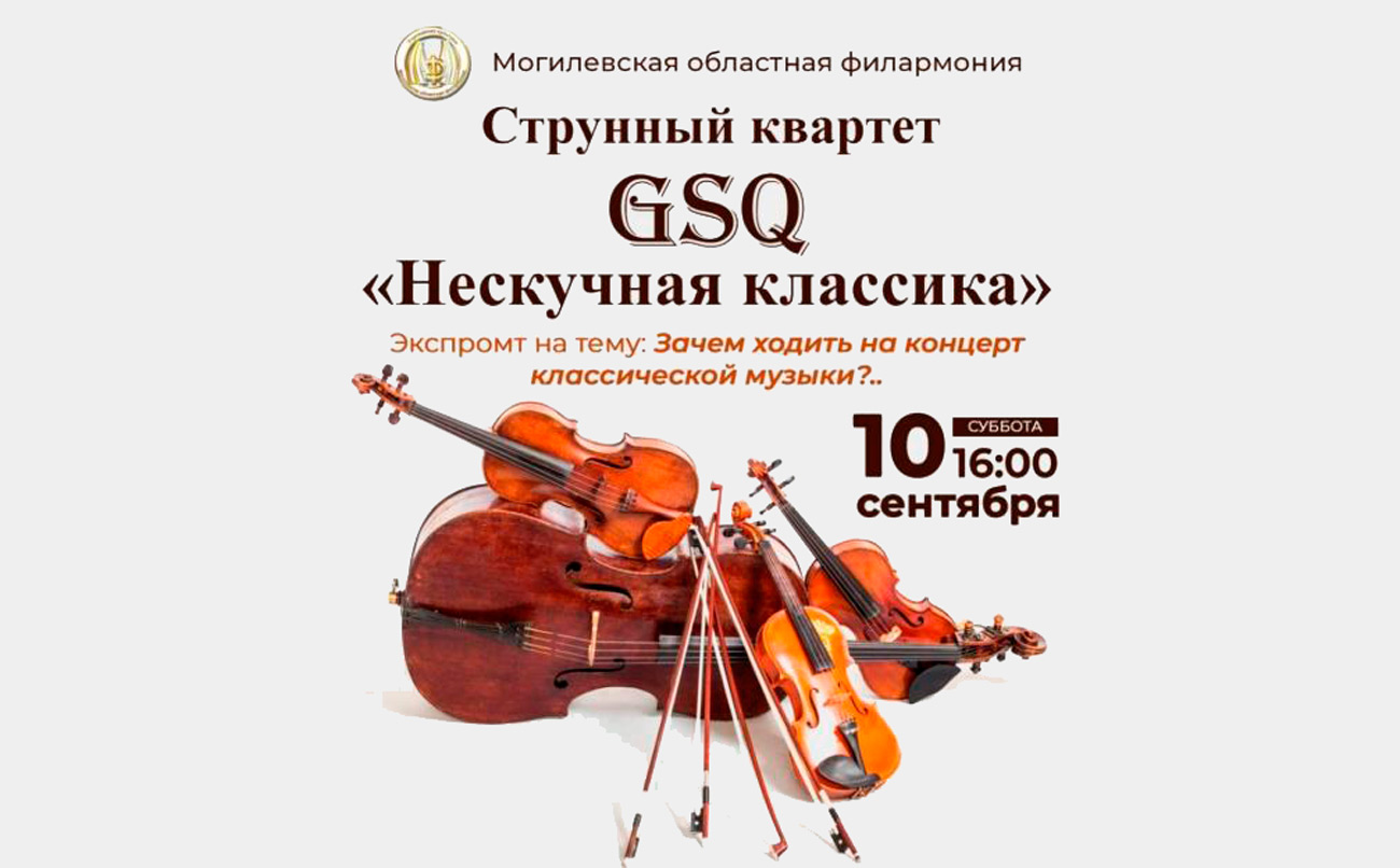 «Нескучную классику» представит струнный квартет «GSQ» в Могилеве 10 сентября