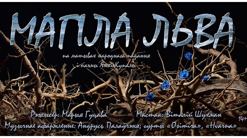 Премьеру спектакля по поэме Янки Купалы “Магіла льва” представят в Могилевском театре кукол в ноябре