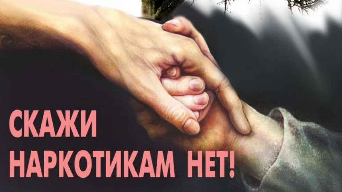 СКАЖИ НАРКОТИКАМ НЕТ