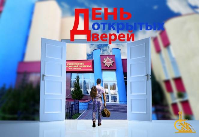 День открытых дверей в Университете гражданской защиты МЧС пройдет 29 октября
