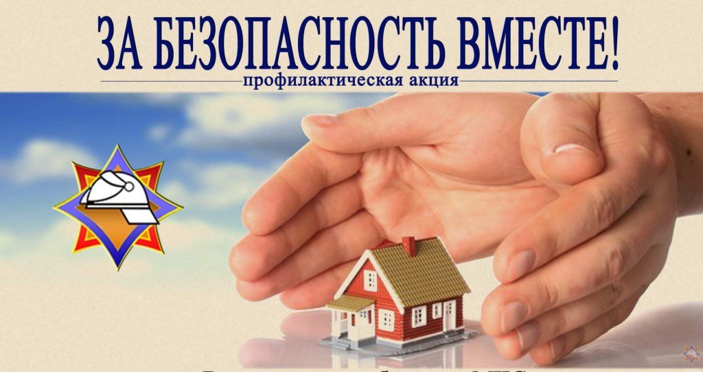 В Беларуси проходит акция МЧС «За безопасность вместе»