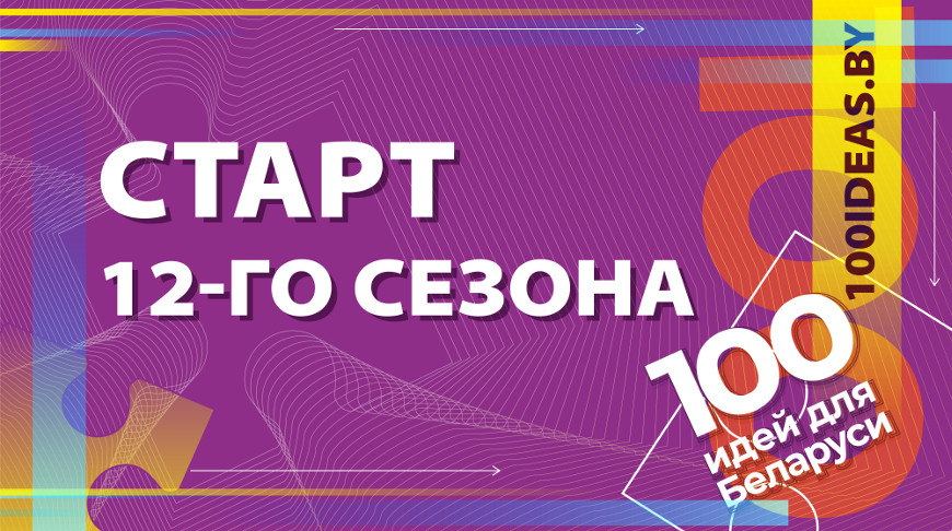 Стартует новый сезон молодежного проекта “100 идей для Беларуси”