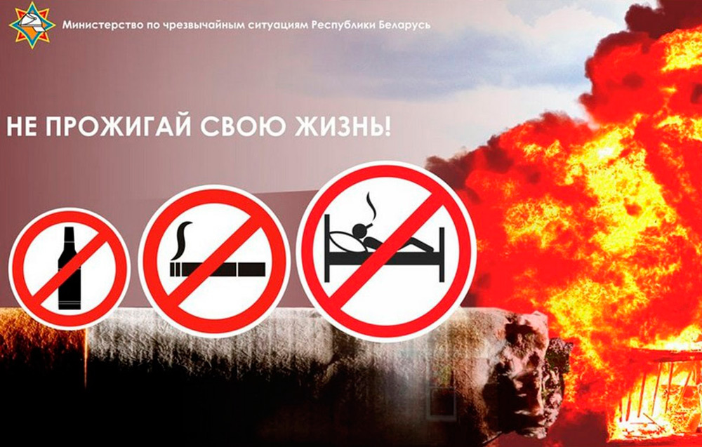 В Беларуси 8 ноября стартовала акция МЧС «Не прожигай свою жизнь»