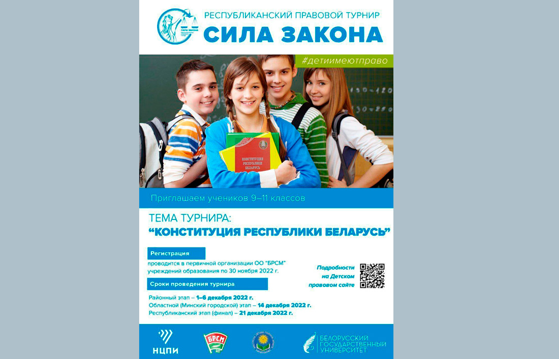 В Беларуси стартует правовой турнир для старшеклассников «Сила Закона»