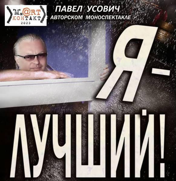 М.@rt.контакт. Стоит посмотреть: авторский моноспектакль Павла Усовича «Я – Лучший!»