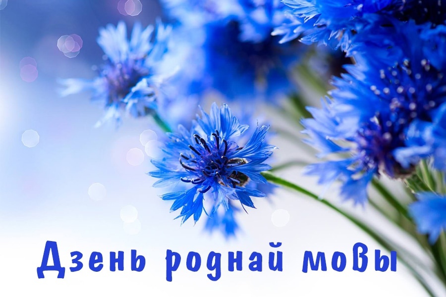 21 лютага ў свеце адзначаецца Міжнародны дзень роднай мовы