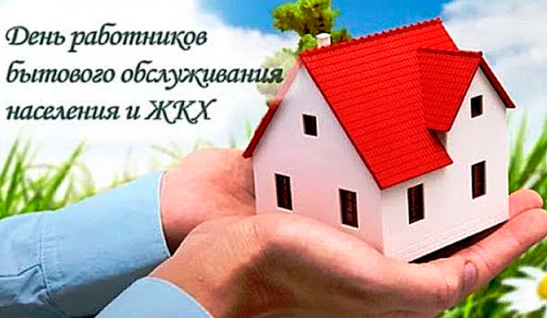 Поздравление руководства Круглянского района с Днем работников бытового обслуживания населения и жилищно-коммунального хозяйства