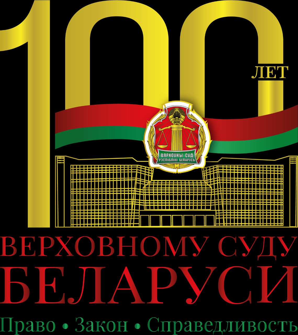 Руководство района поздравляет со 100-летием Верховному  Суду Республики Беларусь