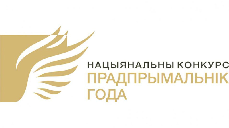 Национальный конкурс “Предприниматель года” проходит в Беларуси