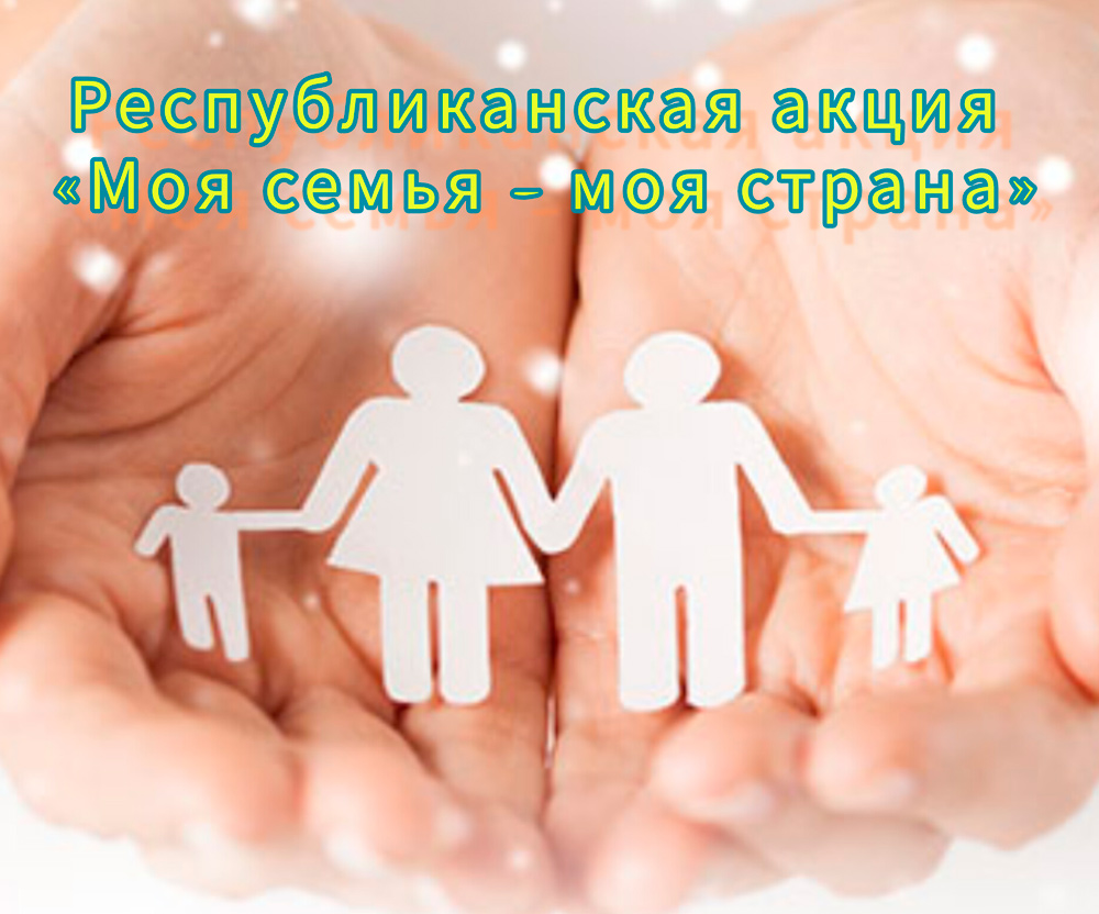 Республиканская акция «Моя семья – моя страна» пройдет во всех регионах Беларуси в мае