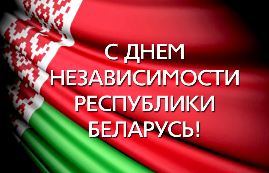 С Днём Независимости Республики Беларусь! Поздравление от руководства Круглянского района