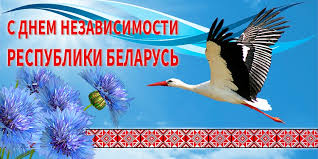 С Днём Независимости Республики Беларусь! Поздравление от депутата Палаты представителей Национального собрания Республики Беларусь Андрея Ганчука