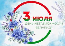 С Днём Независимости Республики Беларусь! Поздравление от члена Совета Республики Национального собрания Республики Беларусь Алексея Кушнаренко