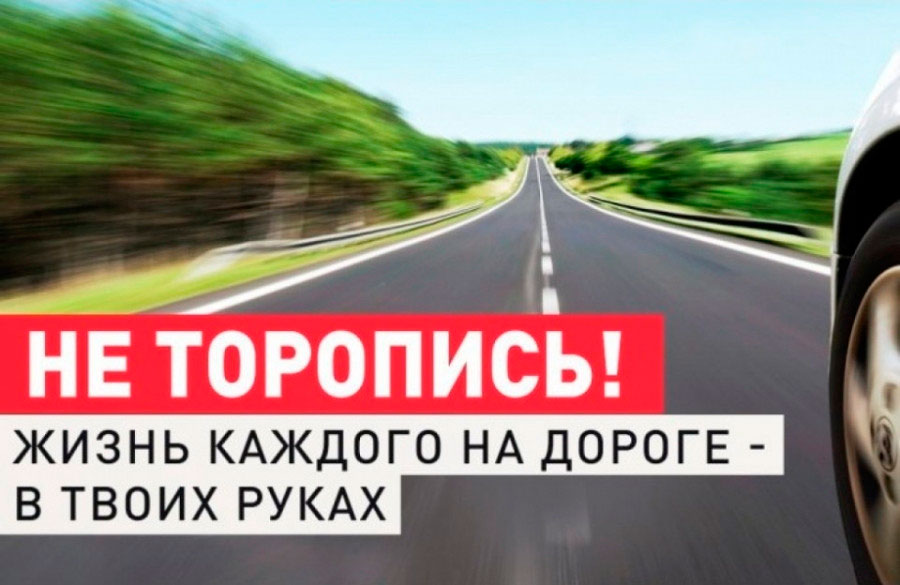 ОГАИ предупреждает: соблюдайте скоростной режим!