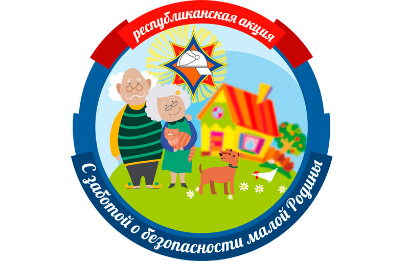 1 августа в Могилевской области стартует кампания «С заботой о безопасности малой Родины»