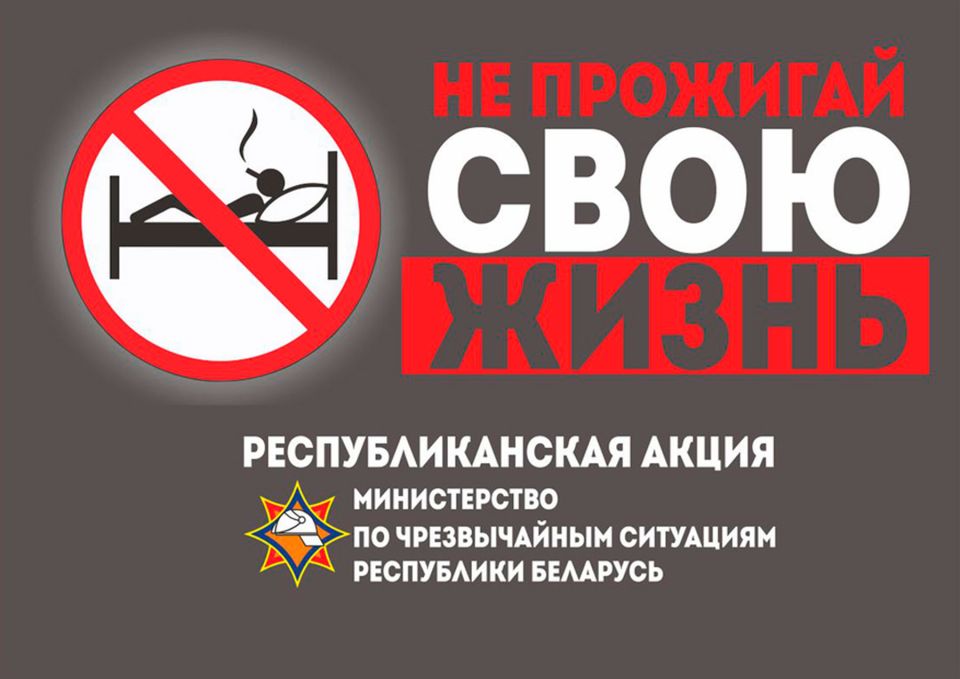 Акция “Не прожигай свою жизнь” стартует в Беларуси 8 ноября