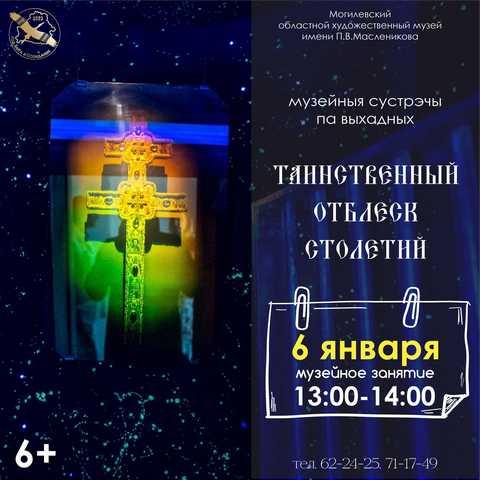 Могилевский областной художественный музей им. П.В. Масленикова приглашает на традиционные «Музейные встречи по выходным»