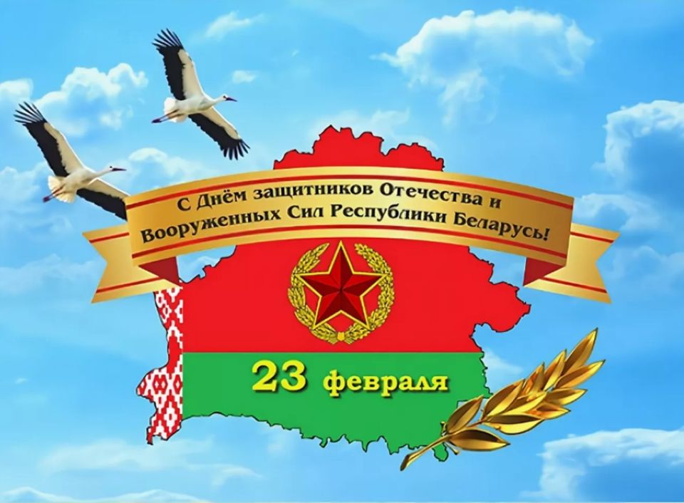 Руководство района поздравляет с Днем защитников Отечества и Вооруженных Сил Республики Беларусь