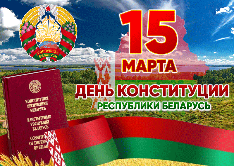 Поздравление руководства Круглянского района с Днём Конституции Республики Беларусь и 30-летием Основного закона страны