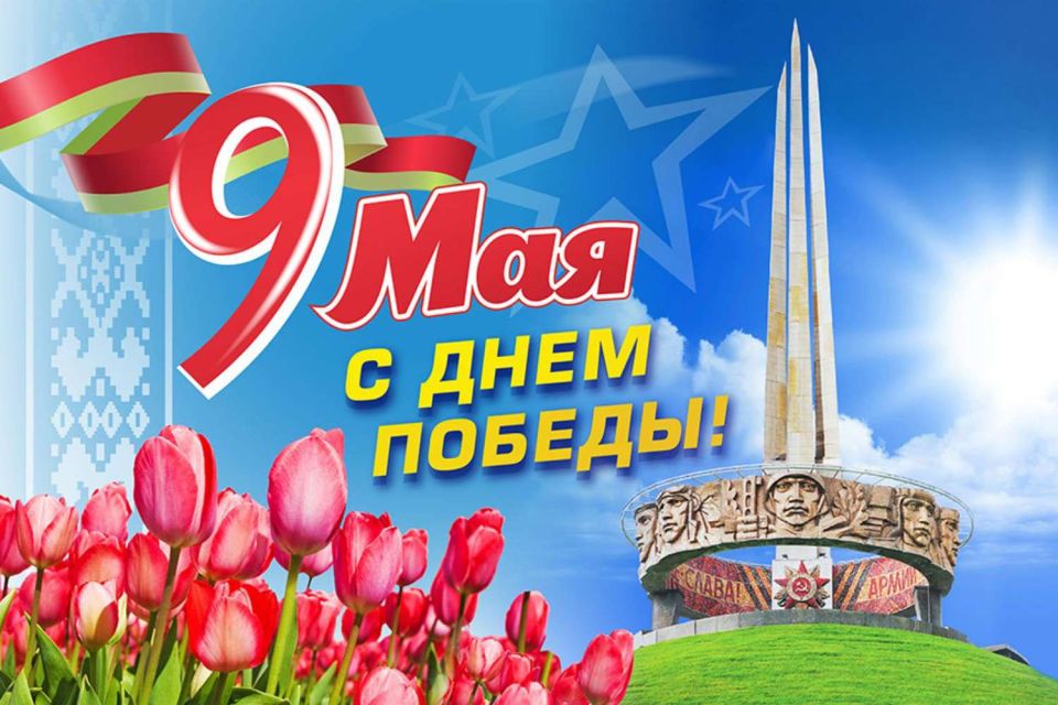 Поздравление жителей Могилевской области с 79-летием Великой Победы