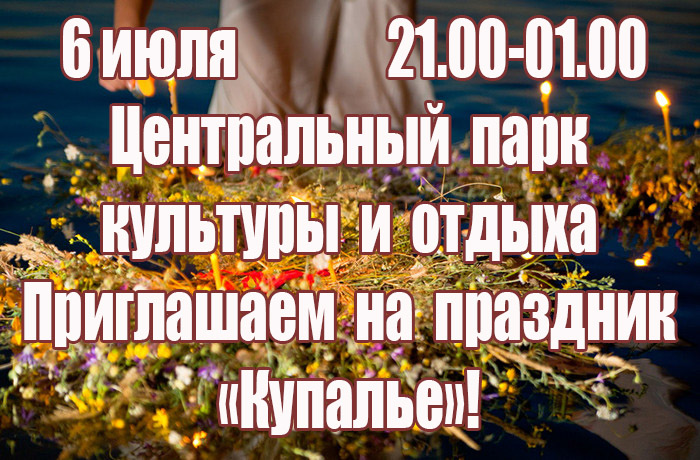 Приглашает «Купалье» в Круглом