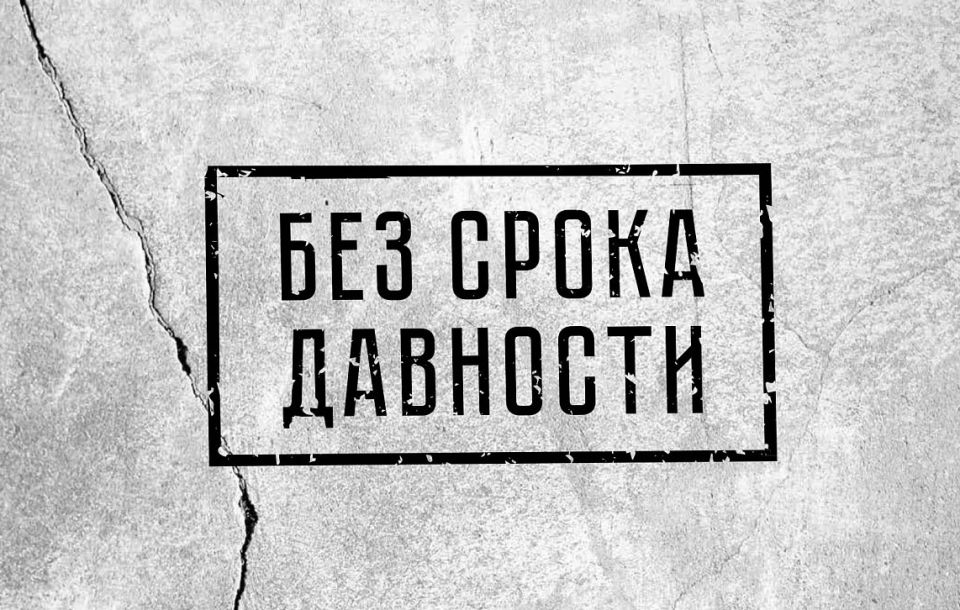 Без срока давности