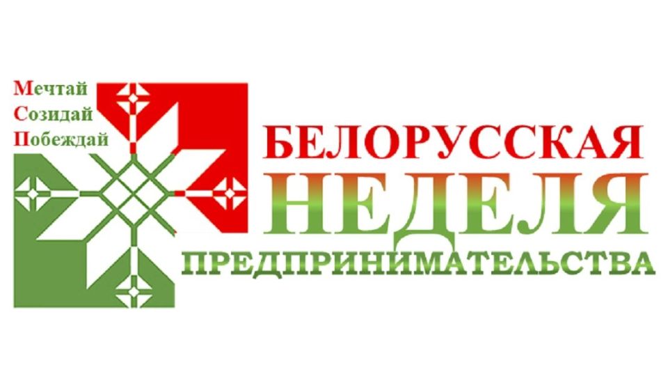 Неделя предпринимательства