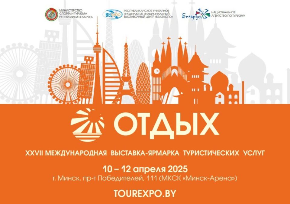 В Минске пройдет 27-я Международная выставка-ярмарка туруслуг «Отдых-2025»