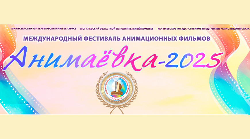 Стартует прием заявок на участие в международном фестивале анимационных фильмов «Анимаевка»