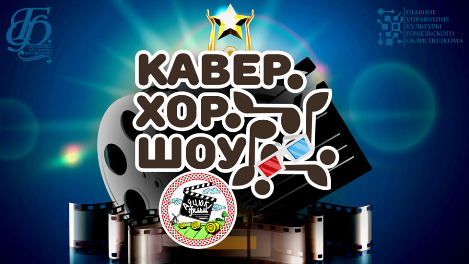 Любительские хоры и ансамбли приглашают к участию в онлайн-конкурсе: нужно записать на видео исполнение кавера