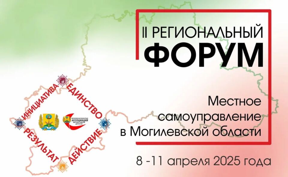 РЕЗОЛЮЦИЯ II Регионального форума «Местное самоуправление в Могилевской области: Инициатива. Единство. Действие. Результат»