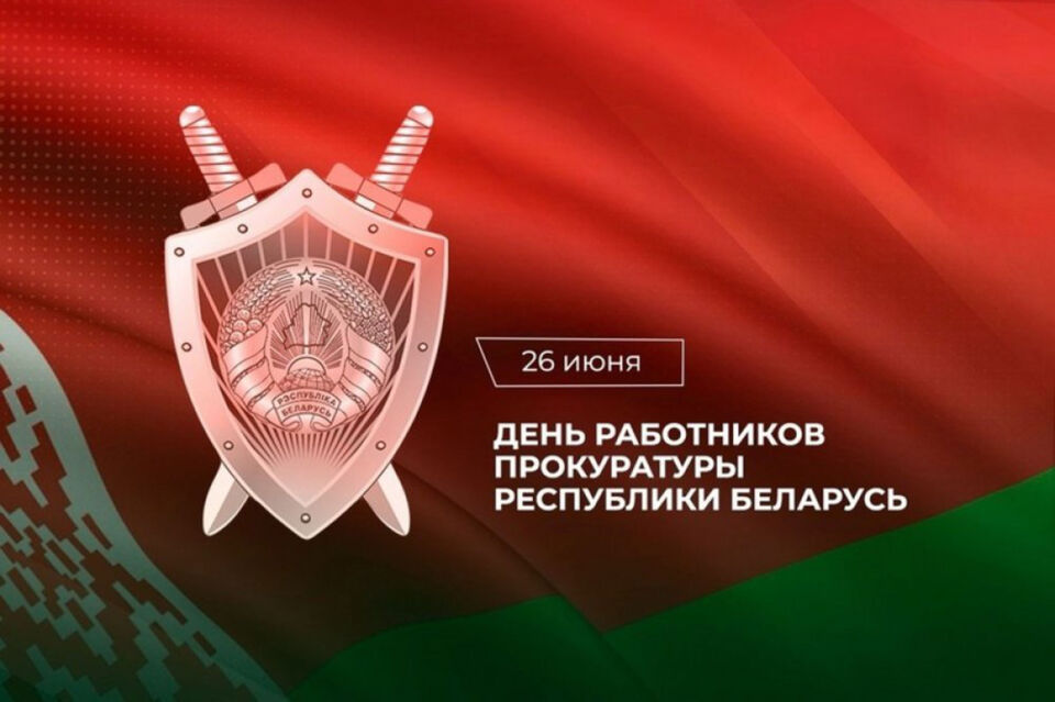 Руководство района поздравляет  работников  органов  прокуратуры  и  ветеранов  службы с  профессиональным  праздником  –  Днём  работников  прокуратуры