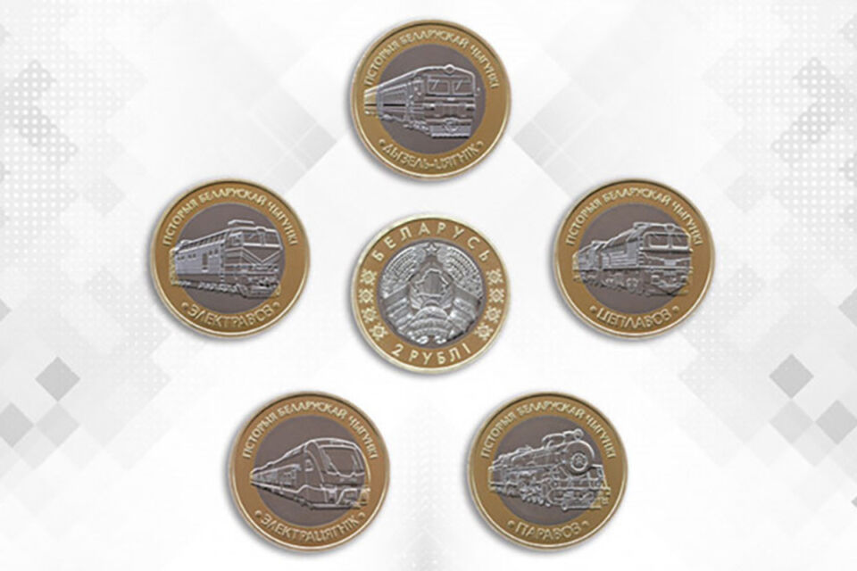 Нацбанк выпустит в обращение памятные монеты серии «Гісторыя беларускай чыгункі. Цягнікі»