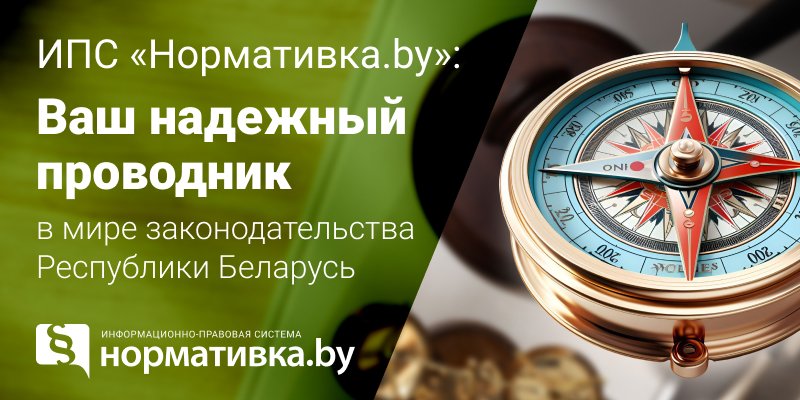 ИПС «Нормативка.by» – ваш надежный проводник в мире законодательства Республики Беларусь