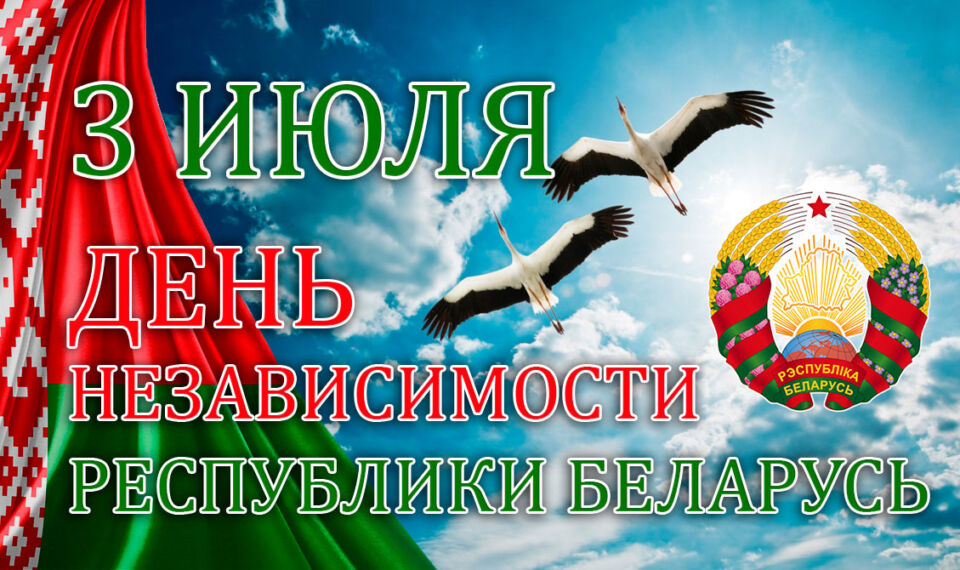 Программа праздничных мероприятий в г. Круглое, посвященных Дню Независимости Республики Беларусь