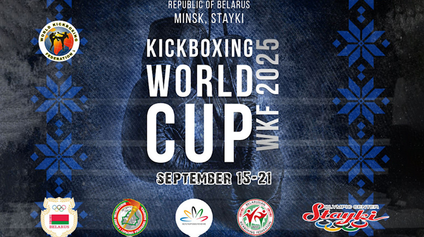 Кубок мира по кикбоксингу WKF стартует в «Стайках» 