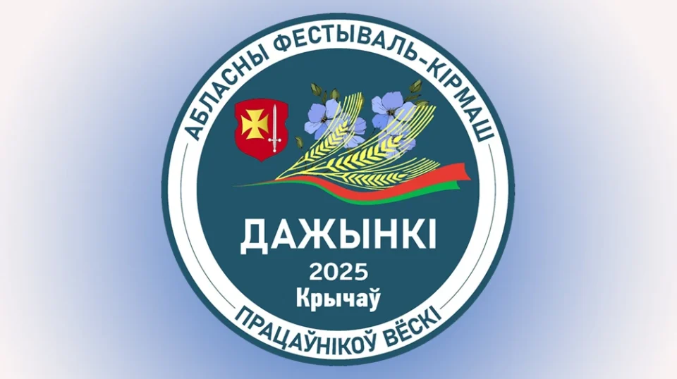 Стала известна программа областного фестиваля-ярмарки тружеников села «Дажынкі-2025» в Кричеве