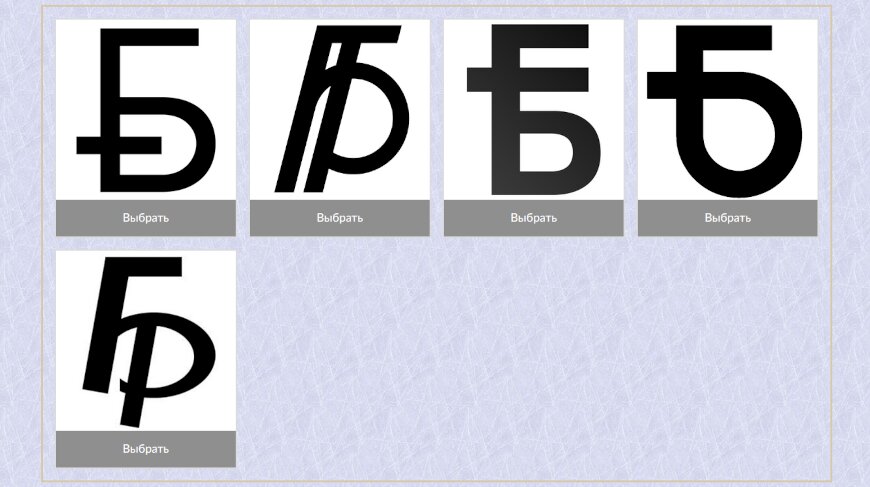 Нацбанк объявил старт голосования за новый графический знак белорусского рубля
