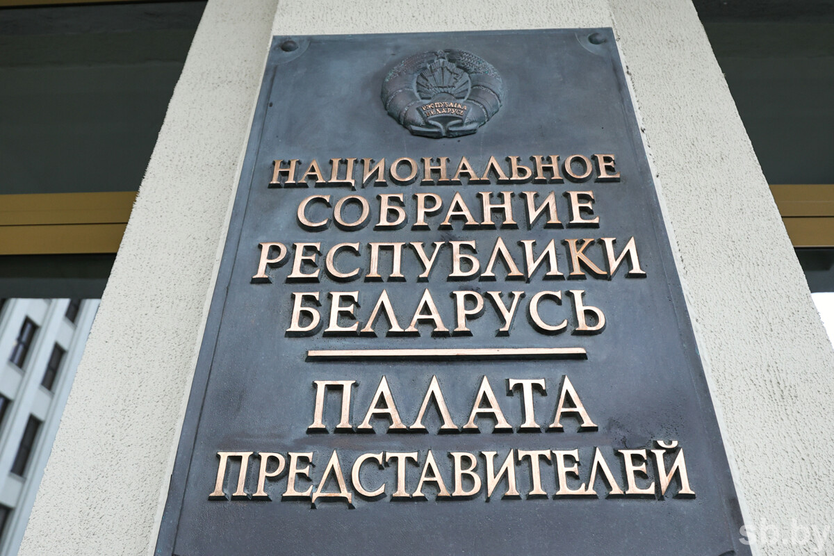 Законопроект о республиканском бюджете на 2026 год рассмотрят во втором чтении в Палате представителей