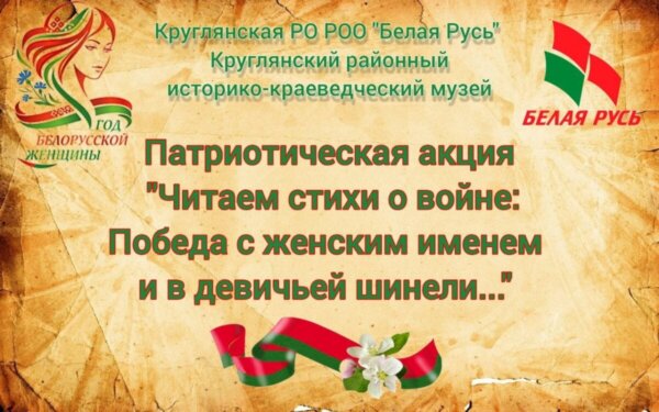 На Круглянщине проходит акция «Читаем стихи о войне: Победа с женским именем и в девичьей шинели…»