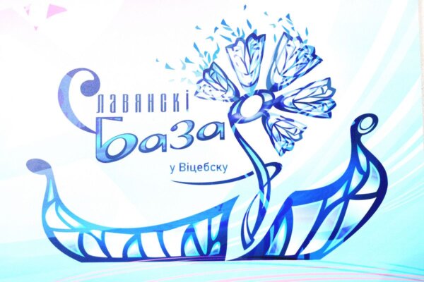 «Славянский базар» примерит к юбилею новый образ