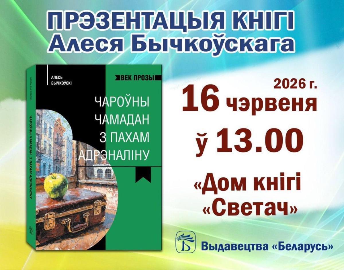 Издательство «Беларусь» запустило новую серию современной прозы