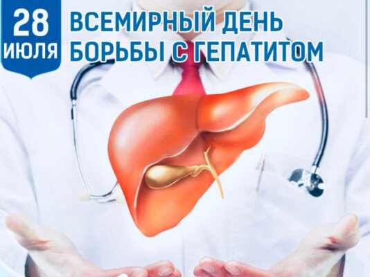 28 июля — Всемирный день борьбы с гепатитом