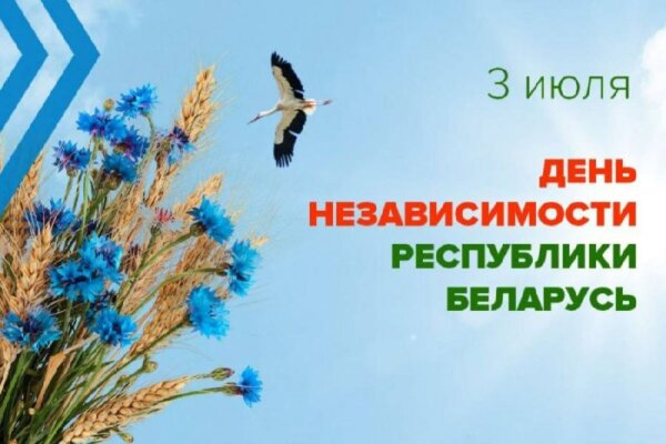 Анатолий Исаченко поздравляет жителей Могилёвской области с Днём Независимости Республики Беларусь