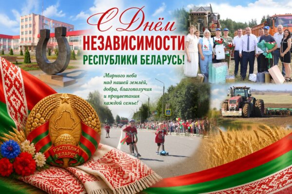 Руководство района поздравляет с Днём Независимости Республики Беларусь